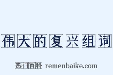 伟大的复兴组词是什么意思的图片